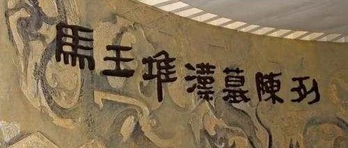 《湖湘文化历史漫谈》中国最早的医学著作马王堆汉墓医书