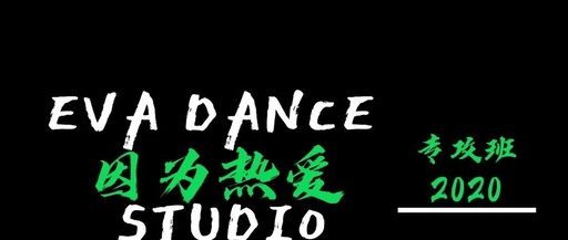 EVADANCE丨专攻班用我的方式改写一部历史《本草纲目》