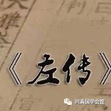 百家经典之十二《左传》第一部编年体史书