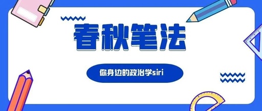 春秋笔法丨你身边的政治学Siri