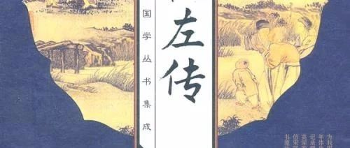 高等职业教育学院团委第三期经典阅读丨《左传》