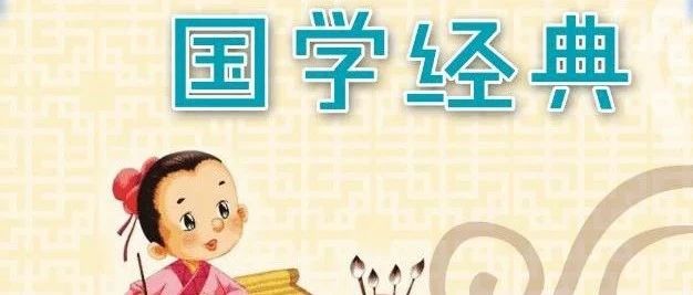 《三字经》(朗诵视频注音译文完整版)