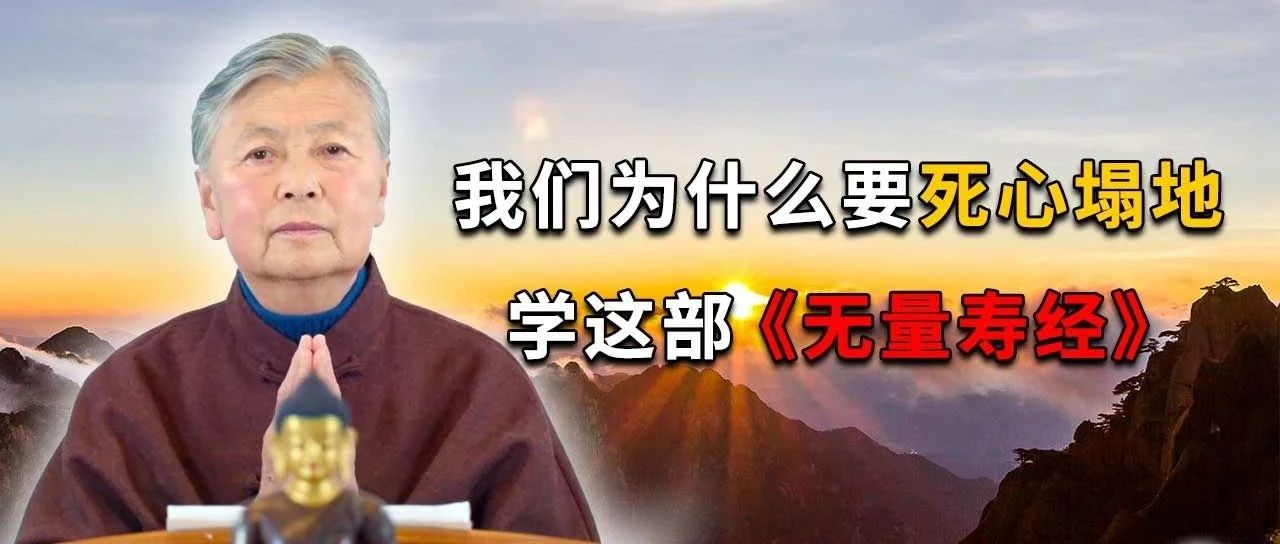 刘素云老师我们为什么要死心塌地学这一部经？1-3