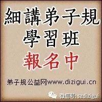 弟子规基础课程细讲弟子规学习班(网络)