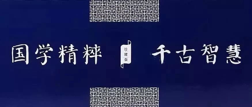 好书连载国学经典诵读合集(珍藏版),请为孩子收藏！