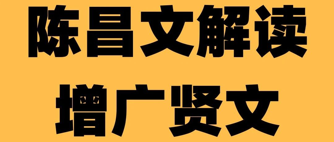 《陈昌文读书会》解读增广贤文第152篇人无远虑,必有近忧