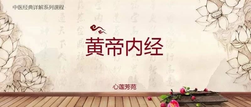 中医课堂丨《黄帝内经》注解汤液醪醴论篇第十四