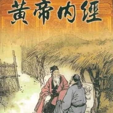 《黄帝内经》精髓全在这里(收藏版)