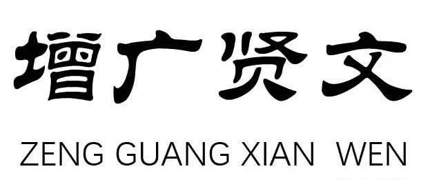 增广贤文集韵增广观今鉴古