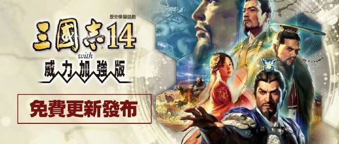 《三国志14with威力加强版》免费更新今日上线追加假想剧本'志在千里'