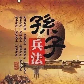 《孙子兵法》04形篇