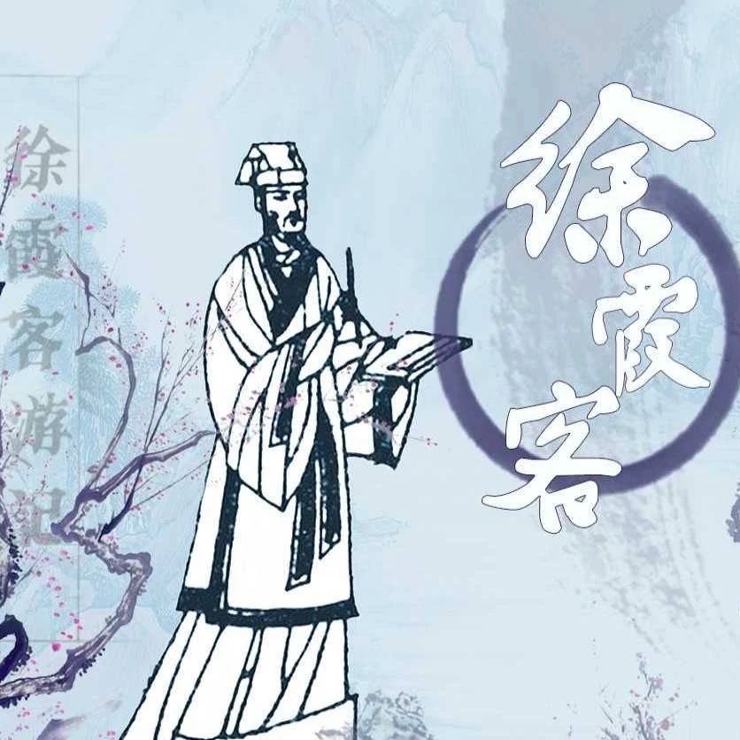 小人书《徐霞客》