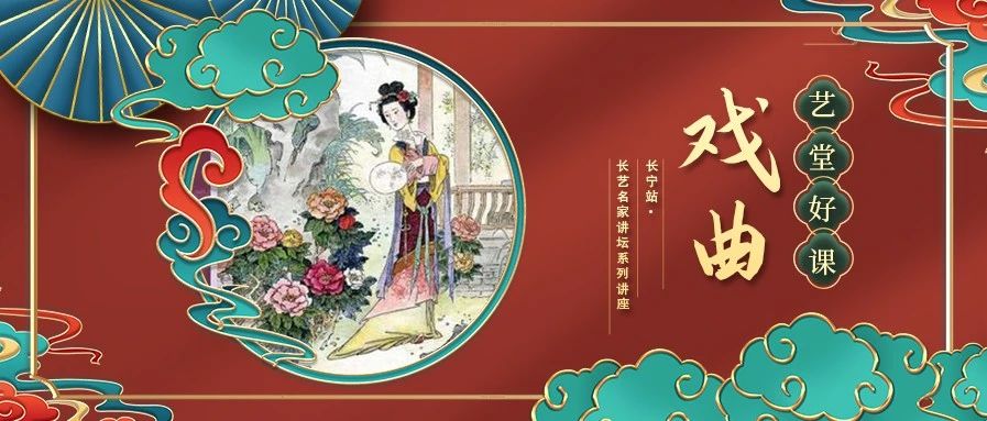 艺堂好课·戏曲丨《牡丹亭》《长生殿》与《西厢记》,为何能在戏曲舞台上独领风骚？