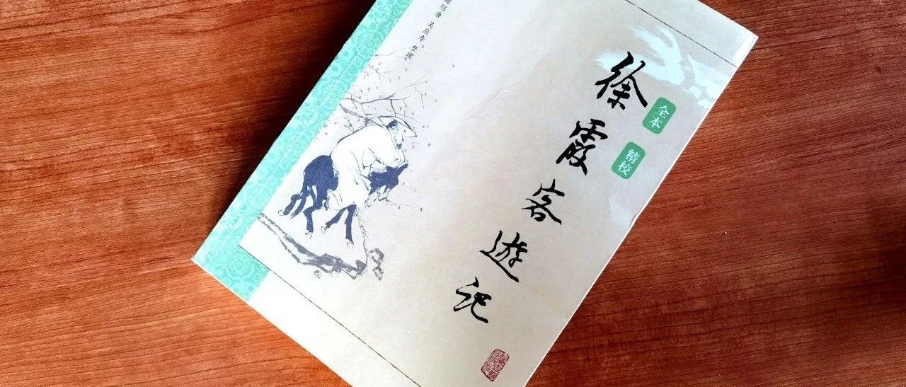 徐霞客历险记