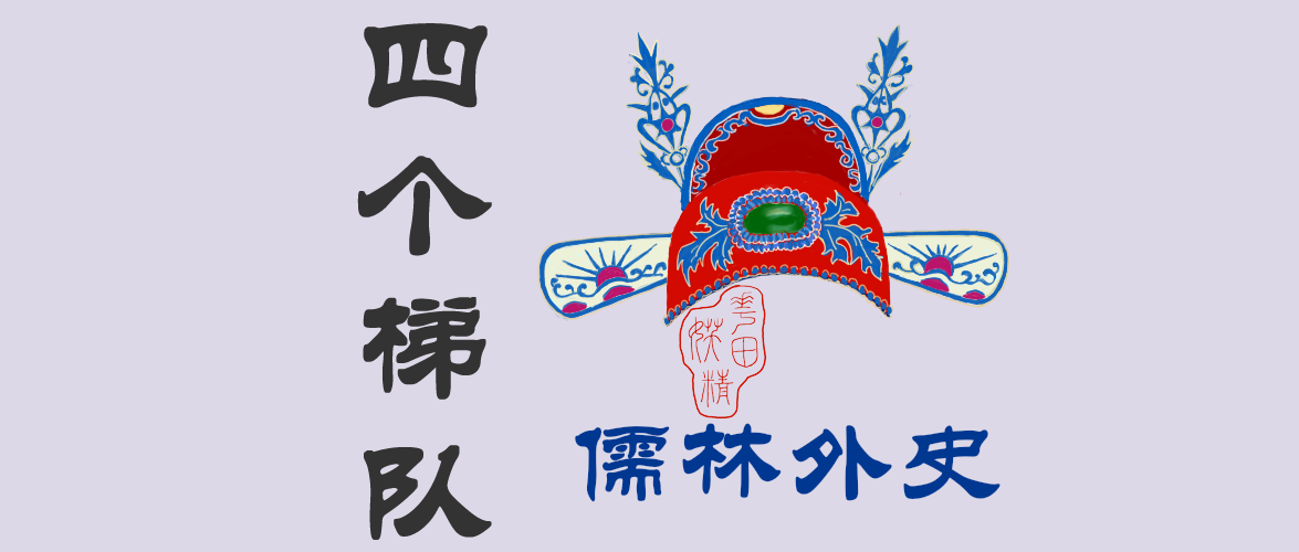 182,儒林外史第三十七回2-四个梯队