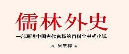 34《儒林外史》及数学专业考研真题