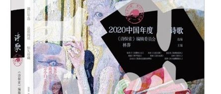 新刊目录丨《2020中国年度诗歌》目录