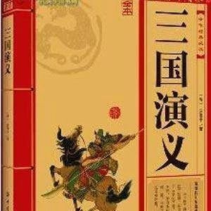 名著共读丨《三国演义》第一百O四回陨大星汉丞相归天见木像魏都督丧胆