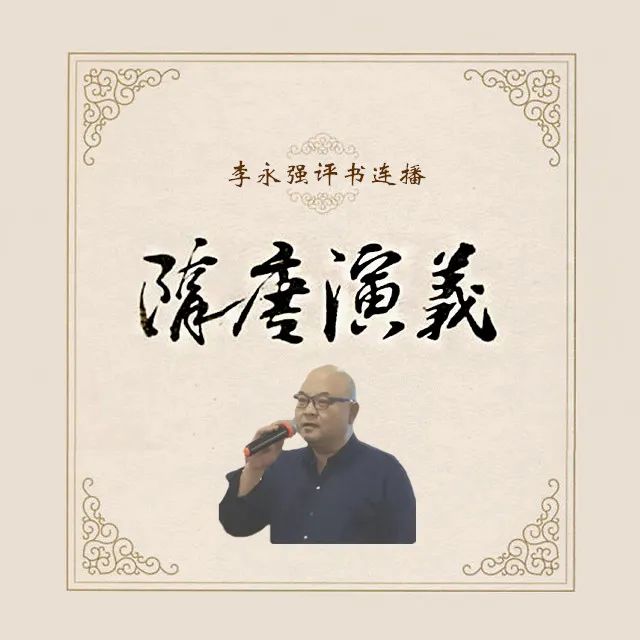 評書連播隋唐演義44播講李永強