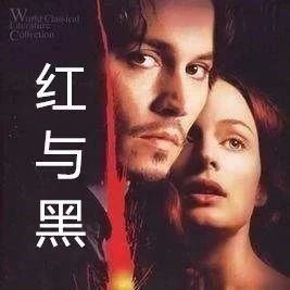 听书《红与黑》69(完)