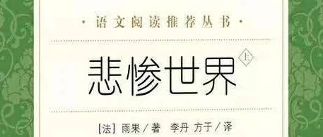 句摘丨丨《悲惨世界》(中)法维克多·雨果著