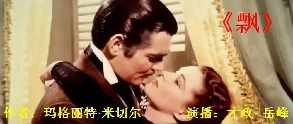 听书《飘》合集