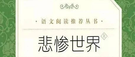 句摘丨丨《悲惨世界》(下)法维克多·雨果著