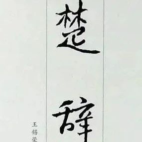 《楚辞》九辩