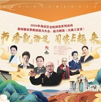 300多人接力朗读《元曲》迎新年书香四溢