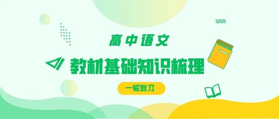 一轮复习丨新人教版语文教材基础知识复习必修1