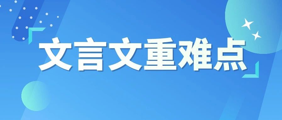 必看！中考文言文重难点一网打尽,小六到初三都能用！