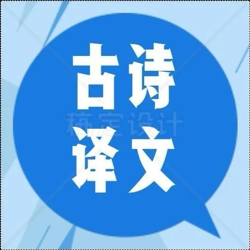 部编版小学语文六年级下册古诗、译文