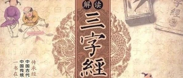 解读《三字经》9