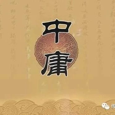 马涛老师《中庸》第24集