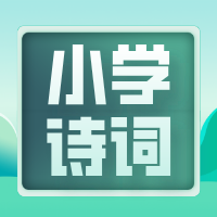 《小学必背古诗文》187篇,赶紧给孩子收藏起来吧！