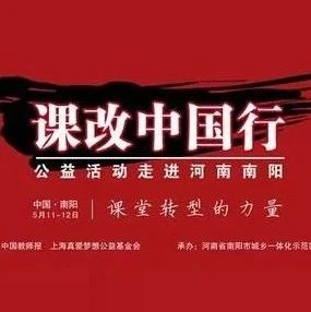 名师教学丨'课改中国行'423公益师训会走进福建·厦门