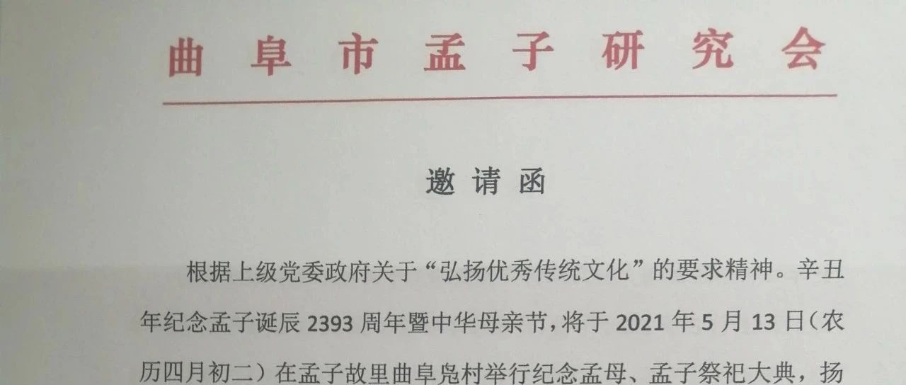 2021辛丑年纪念孟子诞辰2393周年暨中华母亲节活动邀请函