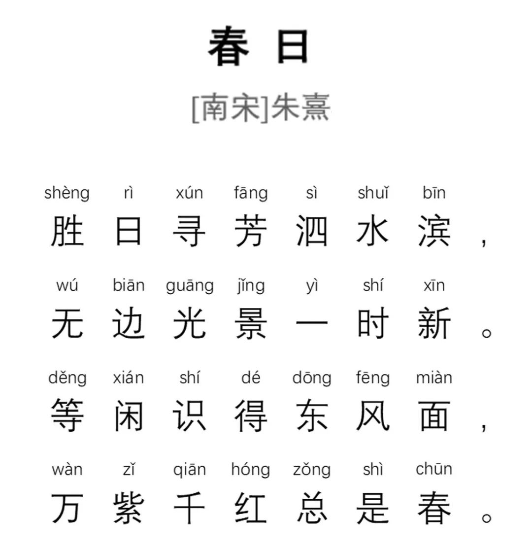 诗词丨朱熹《春日》