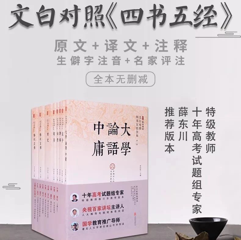 经典丨高考名师为学生打造无障碍版《四书五经》,提分神器！