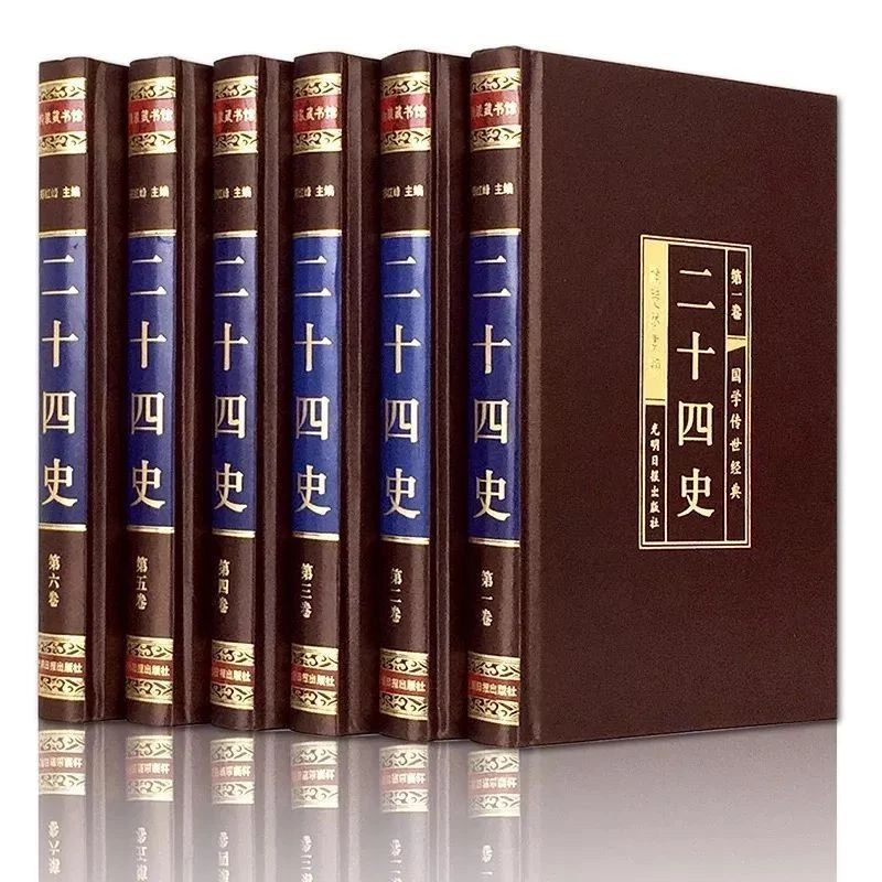 《二十四史》绸面精装珍藏版(共6册)