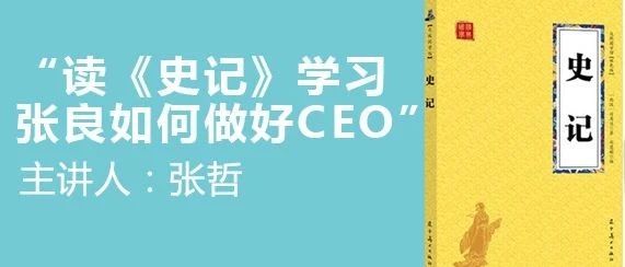 516活动预告丨精读《史记》,看张良如何做一名CEO！